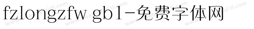 fzlongzfw gb1字体转换